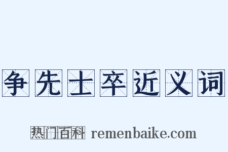 争先士卒近义词是什么意思的图片